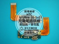 免運【新生手機快修】HTC U Ultra (U-1u) 充電尾插排線 麥克風 無法充電 接觸不良 充電異常 現場維修