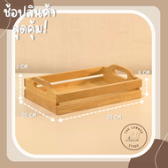 ถาดไม้ ถาดเสิร์ฟอาหาร ทรงกระบะไม้ หูโค้ง ไม้พารา มินิมอล THE LUMBER