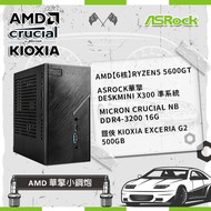 【AMD 華擎小鋼炮】AMD【6核】Ryzen5 5600GT+ASRock華擎 DeskMini X300 準系統+Micron Crucial NB DDR4-3200 16G+鎧俠 KIOXIA Exceria G2 500GB