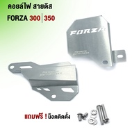 การ์ดบังชุดสายไฟ HONDA FORZA300 FORZA350 อะไหล่แต่ง สแตนเลสแท้ หนา ไม่ขึ้นสนิม ของแต่ง FORZA พร้อมชุดน็อตติดตั้ง เก็บเงินปลายทางได้ 🛒🙏