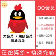 【VVVIP】QQ会员 QQ超级会员 QQ大会员 QQ VIP QQ SVIP 官方直充 100%安全 月卡、季卡、半年卡、年卡