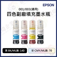 [Tengwei] EPSON 001/003 (Universal) -BK, C, M, Y Four-Color Sub-Factory Refill Ink Bottle