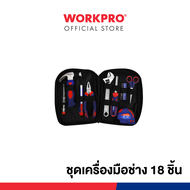 WORKPRO ชุดเครื่องมือช่าง 18 ชิ้น รุ่น WP209059