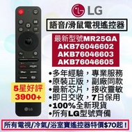 好評3900🥇原裝LG/三星/Sony語音滑鼠電視遙控器 Smart TV Original Magic Remote Control 樂金MR18BA MR19BA MR20GA MR21GA MR