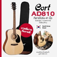 * Korea Brand * Cort® AD810 กีตาร์โปร่ง 41" ไม้สปรูซ/มะฮอกกานี เคลือบด้าน สายเคลือบ + แถมฟรีกระเป๋า 