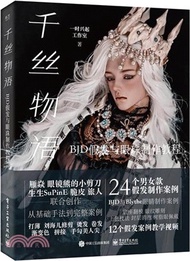 1413.千絲物語：BJD假髮與眼珠製作教程（簡體書）