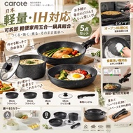 日本 Carote 可拆卸輕便家用五合一鍋具5件組