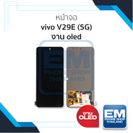 อะไหล่หน้าจอ ใช้สำหรับ vivo V29E (5G) งาน OLED จอฺVivo V29e จอวีโวV29e จอมือถือ หน้าจอโทรศัพท์ อะไหล