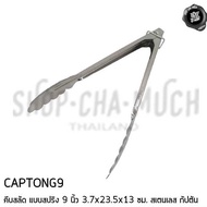 Salad Tongs Spring Type 9 Inches 3.7x23.5x13 Cm. Stainless Steel Captain CAPTONG9-1 Piece