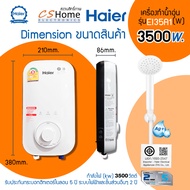 ส่งฟรีHaier เครื่องทำน้ำอุ่น 3500 วัตต์ รุ่น EI35A1-W สีขาว 3500W ระบบตัดไฟทันทีเมื่อมีไฟฟ้ารั่ว รับ