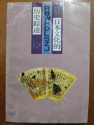天母二手書店** 日本文化的歷史踪迹 杭州大學出版社 王勇、王寶平 編 1991/02/01