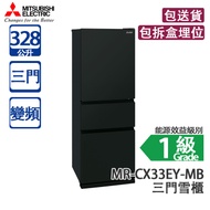 Mitsubishi Electric 三菱電機 MR-CX33EY-MB 328L 變頻 三門雪櫃 霧黑