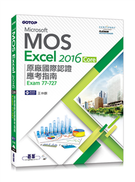 Microsoft MOS Excel 2016 Core 原廠國際認證應考指南 (Exam 77-727) (新品)