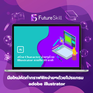 FutureSkill คอร์สเรียนออนไลน์ | มือใหม่หัดทำกราฟฟิคง่ายๆด้วยโปรแกรม adobe illustrator