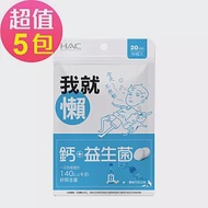 【永信HAC】益生菌+鈣口含錠-彈珠汽水口味(90錠x5包,共450錠)