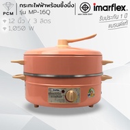 IMARFLEX (PCM) กระทะไฟฟ้า กระทะไฟฟ้าอเนกประสงค์ ความจุ 3 ลิตร พร้อมซึ้งนึ่ง รุ่น MP-16Q MP-12Q