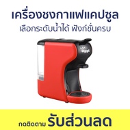 เครื่องชงกาแฟแคปซูล Oggi เลือกระดับน้ำได้ ฟังก์ชั่นครบ MC2 PLUS - เครื่องชงกาแฟแบบแคปซูล เครื่องทำกา