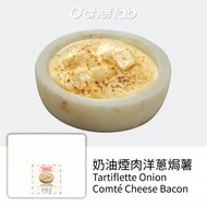 O Chef Lab - 食物研究所 - 奶油煙肉洋蔥焗薯 (微波爐袋)