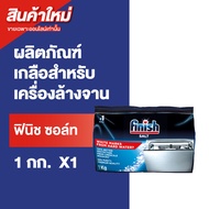 Finish Salt ฟินิช ซอล์ท เกลือเพื่อลดความกระด้างของน้ำ สำหรับเครื่องล้างจาน 1 กิโลกรัม  แพ็ค 1