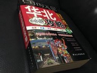 85成新 華北自助游攻略　自助游攻略編委會編著　中國旅遊出版　2012年 中國大陸旅行  二手書