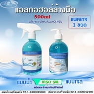 บีกินไลฟ์ แอลกอฮอล์เจล,สเปรย์ล้างมือ 75%v/v เกรด รพ. 500ml