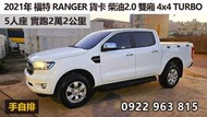 2021年 福特 RANGER 浪久 貨卡 柴油2.0 手自排 4x4 TURBO 雙廂 5人座 實跑2萬 售86萬5