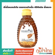 น้ำผึ้งดอกลำไย แบบขวดรังผึ้ง 450กรัม ผึ้งทอง 1 ชิ้น