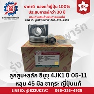 Piston + Bolt Isuzu 4JK1 Year 2005-2011 45mm Hole D-MAX Sakura Brand Genuine Japanese