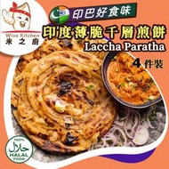 [PZ] ·⚡e閃購⚡ 【印巴美食】 印度全麥薄脆千層煎餅 4片裝 (460g *LQ袋*Lachha Paratha) 印度 薄餅 小食 早餐 有啲似蔥油餅 印度麵包 -18ºC
