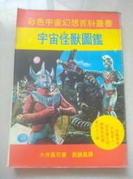 宇宙怪獸圖鑑(大山書店)ウルトラ怪獣入門(大伴昌司)超人力霸王