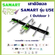 เสาอากาศทีวีดิจิตอล SAMART รุ่น U5E Outdoor