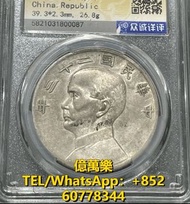 高價回購舊錢幣 古錢幣 袁大頭 孫小頭 鷹洋 站洋 大清銀元 船洋 坐洋 AU53孫中山像二十三年船洋壹圓銀幣