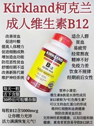 美國Kirkland柯克蘭 維生素B12 5000mcg 300粒
