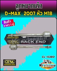 ลูกหมากแร็ค D-MAX ปี 2007-2011 2WD4WD Gold Series Hi-lander Mu-7 ยี่ห้อ CERA CR-5380 ( 1 กล่อง 1 คู่ )