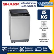 เครื่องซักผ้าฝาบน Sharp รุ่น ES-W159T-SL ขนาด 15 Kg. ( รับประกันสินค้านาน 10 ปี )