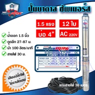 ปั๊มบาดาล ซัมเมอร์ส 1.5 นิ้ว 1.5 แรง 12 ใบพัด บ่อ 4 AC ซับเมิร์ส ซัพเมอร์ส ปั๊มน้ำ บ่อบาดาล ดูดน้ำลึก MITSUMAX (415MM1.5/12-5)