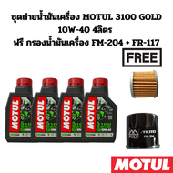 ชุดถ่ายน้ำมันเครื่อง MOTUL 3100 GOLD 10W-40 4 ลิตร ฟรี กรองน้ำมันเครื่อง FM-204 & FR-117 สำหรับ HOND