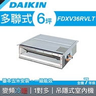 【DAIKIN 大金】多聯式變頻冷暖吊隱 室內機 36型 FDXV36RVLT