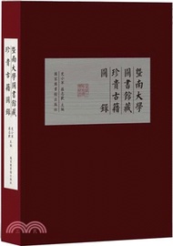 497.暨南大學圖書館藏珍貴古籍圖錄（簡體書）