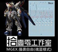 【Max模型小站】拾壹零 MGEX 攻擊自由鋼彈 Strike Freedom 魂藍樣式 水貼