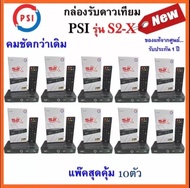 **กล่องดาวเทียม PSI รุ่น S2X DIGITAL รุ่นใหม่ล่าสุดพร้อมส่ง (ยกแพ็ค10ชิ้น)