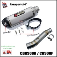 เซตท่อแต่ง Akrapovic 14นิ้วสีเงิน ปากเฉียง พร้อมสลิปออน CB300F / CBR300R