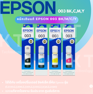 หมึกเติมของแท้ EPSON 003 ของแท้ 100%เหมาะสำหรับ L3110 L3210 L3216 L3150 L3250