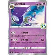 {Turtle Shop} Lunayara 25th Anniversary 25th S8a F 017/028 Pokémon PTCG Chinese Version