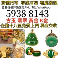 黃金手鐲 周大福 六福 謝瑞麟 黃金頸鏈 黃金耳環 飄花 卡地亞Cartier 黃金 黃金首飾 戒指 黃金 金幣 和田玉 鉑金 翡翠手鐲 擺件 冰種 鑽石 寶石 黃金首飾 白金 k金 9999純金 9