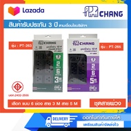 รางปลั๊กไฟ ปลั๊กสามตา ปลั๊กพ่วงมาตรฐาน มอก. CHANG  รุ่น PT-263 (6 ช่อง) (สาย 3 เมตร) และ PT-265 (สาย