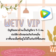 WeTV VIP | วีทีวี 30 / 90 วัน (จอหาร/ยกแอค) พร้อมส่ง