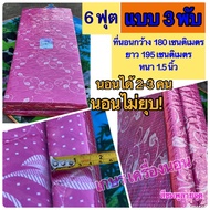 ที่นอน ที่นอนยางพาราเทียมPEขนาด 6ฟุต180x195 CM หนา 1.5 นิ้ว แบบ3พับ(นอนไม่ยุบ)