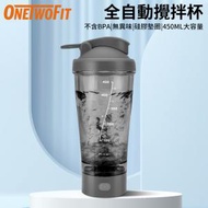 ONETWOFIT - EH016201 健身電動搖搖杯 蛋白粉奶昔全自動 450ml攪拌杯水杯 灰色