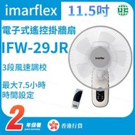伊瑪牌 - IFW-29JR 11.5吋 電子式易裝拆遙控掛牆扇【香港行貨】